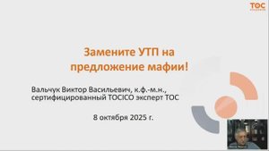 Замените УТП на предложение мафии. Вебинар