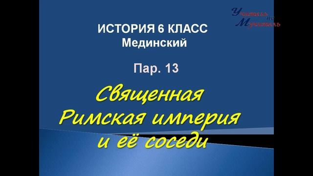 видео урок история 6 класс пар 13 Священная Римская империя и её соседи  по учебнику Мединского