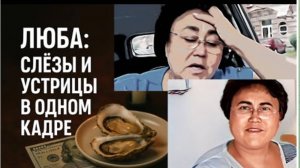 САМВЕЛ АДАМЯН, ЛЮБА КИЕВ, СНАЧАЛА СЛЕЗЫ, ПОТОМ УСТРИЦЫ, КАФЕ И НОВАЯ КВАРТИРА..