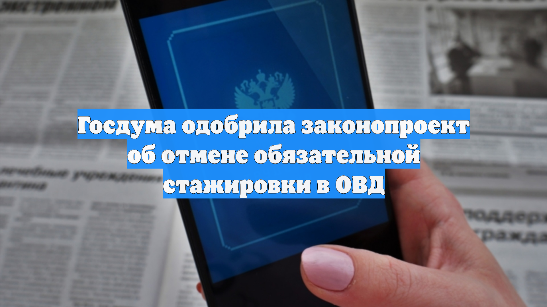 Госдума одобрила законопроект об отмене обязательной стажировки в ОВД