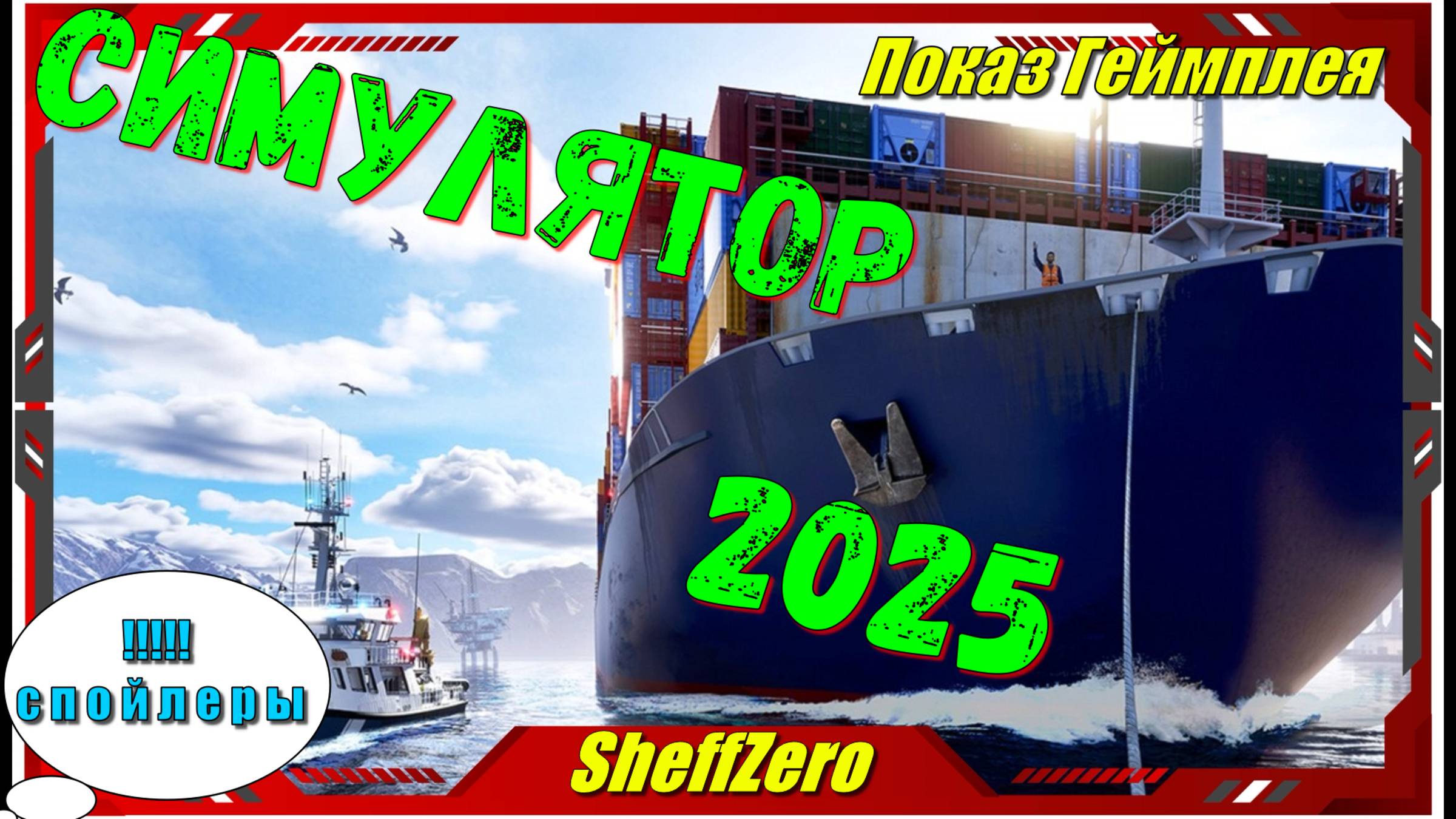 Seafarer The Ship Sim - НОВИНКА на ПК