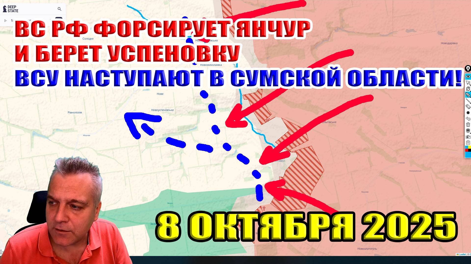 ВС РФ форсирую реку Янчур и берут Успеновку! Успехи ВСУ в Сумской области... 8 октября 2025 смотреть онлайн