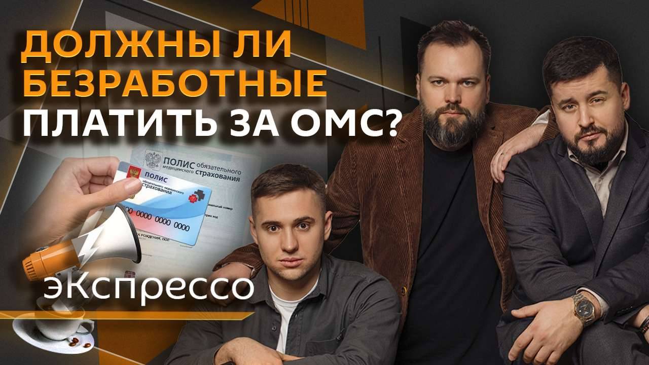 эКспрессо. День рождения Владимира Путина, кризис во Франции, платное ОМС