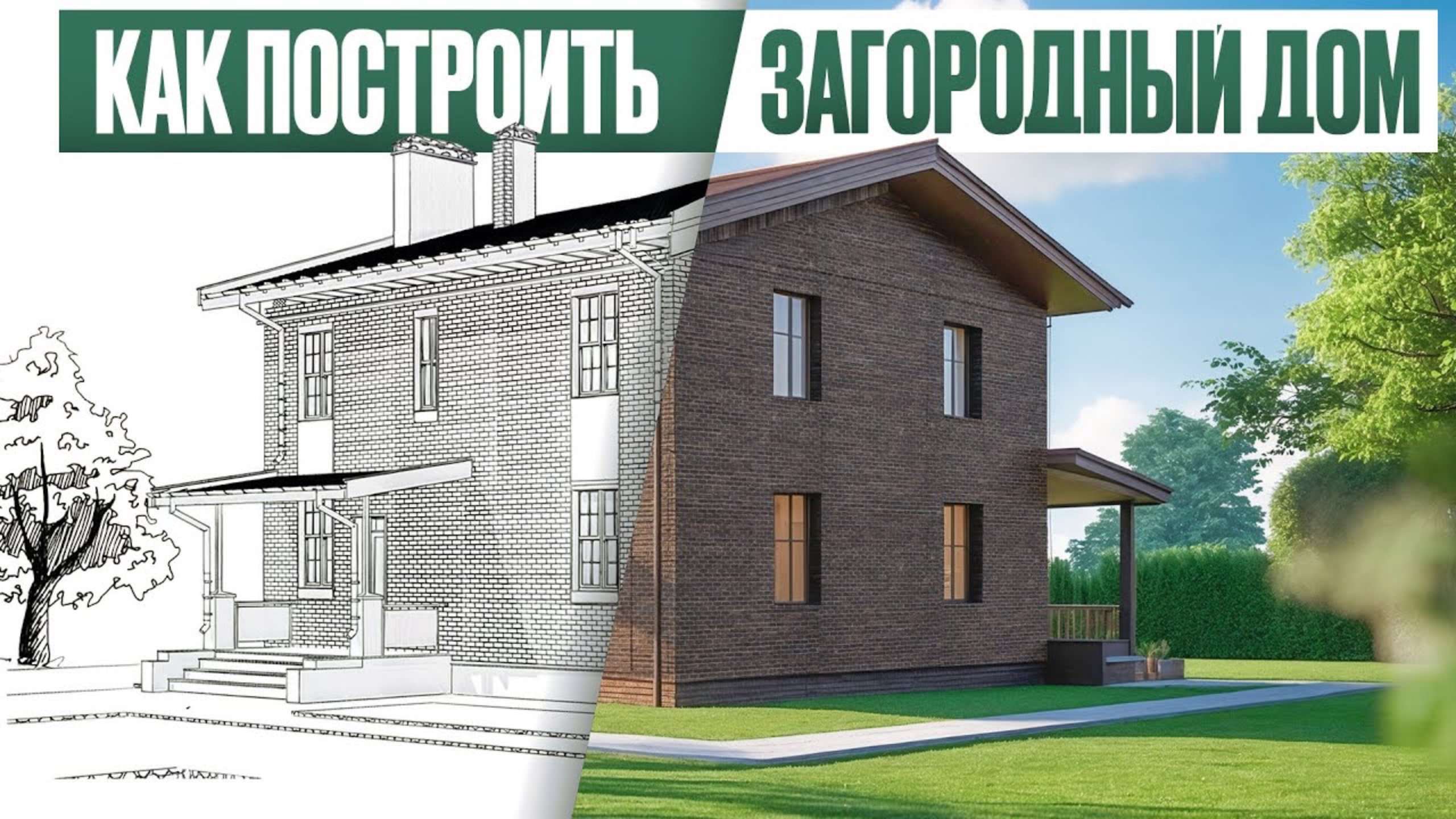 Как ПРАВИЛЬНО построить загородный дом в 2025 году? [Материал, планировка, цена]