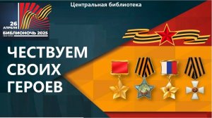 26 апреля 2025 г. «БИБЛИОНОЧЬ-2025». «Чествуем своих героев». ЦБ