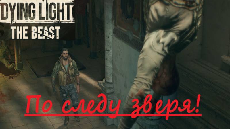 Dying Light The Beast_2025.10.08. По следу зверя!
