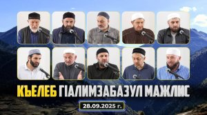 КЪЕЛЕБ ГIАЛИМЗАБАЗУЛ МАЖЛИС 28.09.2025 г.