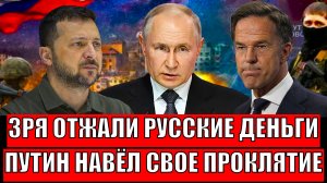 Зря отжали русские деньги! Путин наводит Фирменной проклятие// Россия в спокойствие!