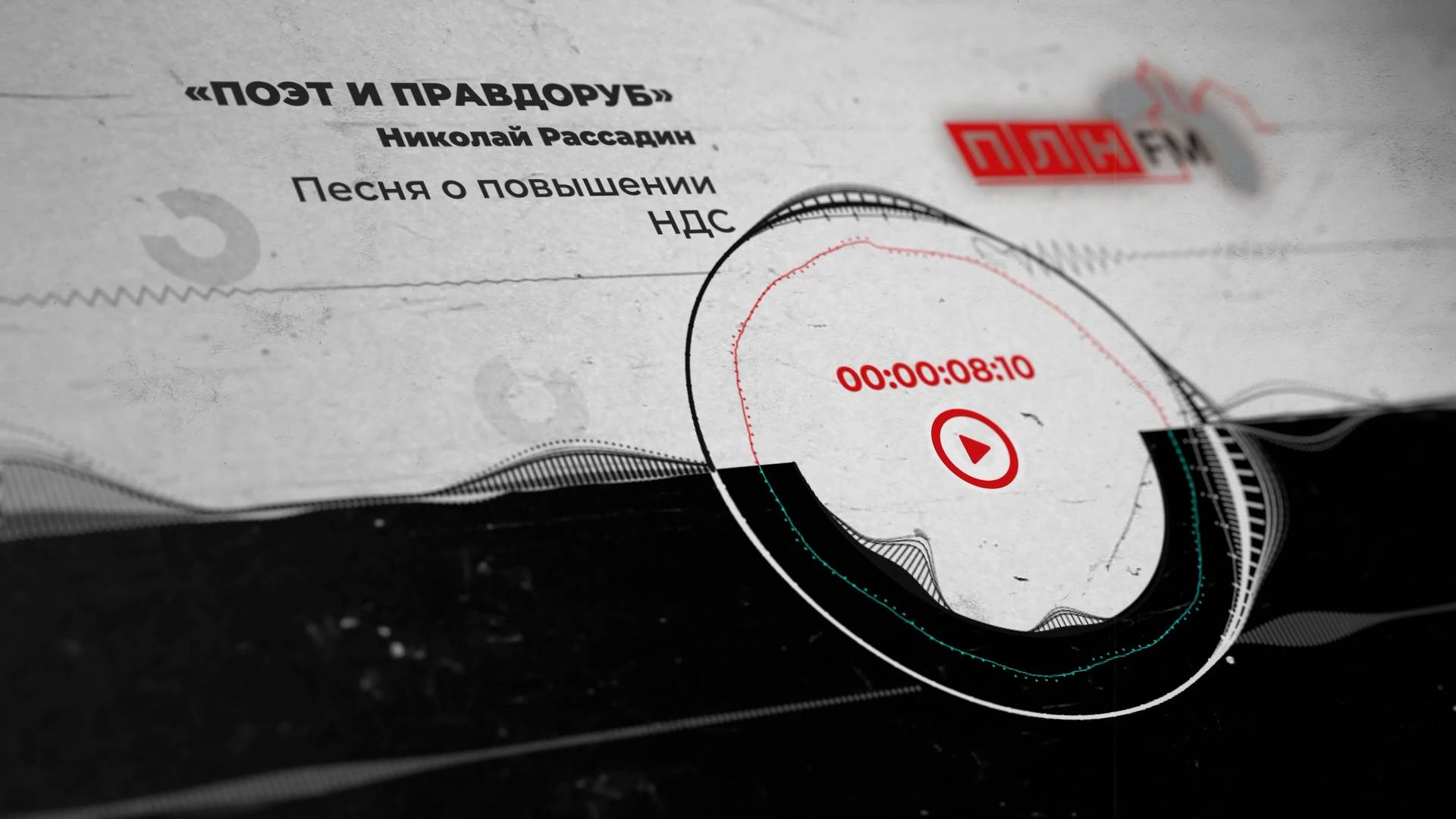 Поэт и правдоруб Николай Рассадин: Песня о повышении НДС
