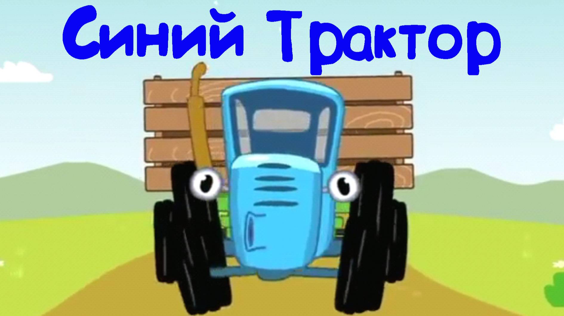 СИНИЙ ТРАКТОР Развивашка, Изучаем Профессии