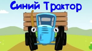 СИНИЙ ТРАКТОР Развивашка, Изучаем Профессии
