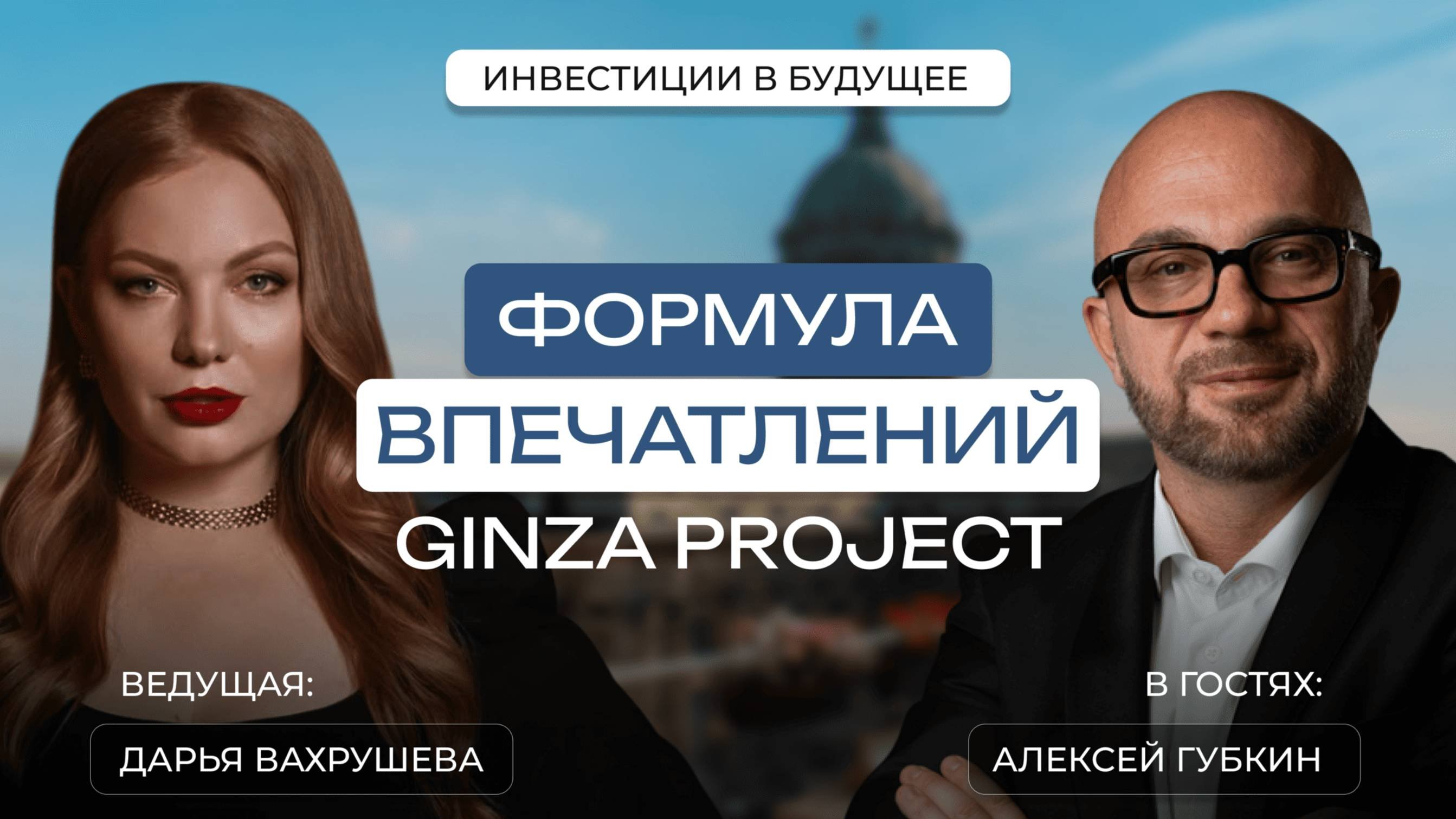Инвестиции в будущее Алексея Губкина: как создавать бизнес через впечатления