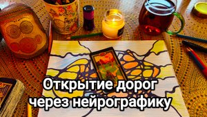 Открытие дорог через нейрографику. Мастер класс по нейрографике.