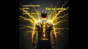 Юрий Волщуков Как ты могла