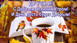 С добрым утром! Пожелания ДОБРОГО УТРА!