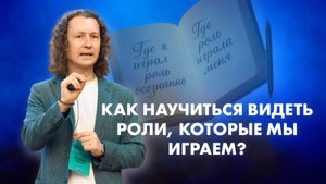 Как научиться видеть роли, которые мы играем? Простая практика, которая способна изменить жизнь