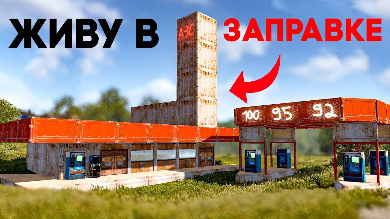 Я ПОСТРОИЛ СВОЮ ЛИЧНУЮ ЗАПРАВКУ В РАСТ! Rust