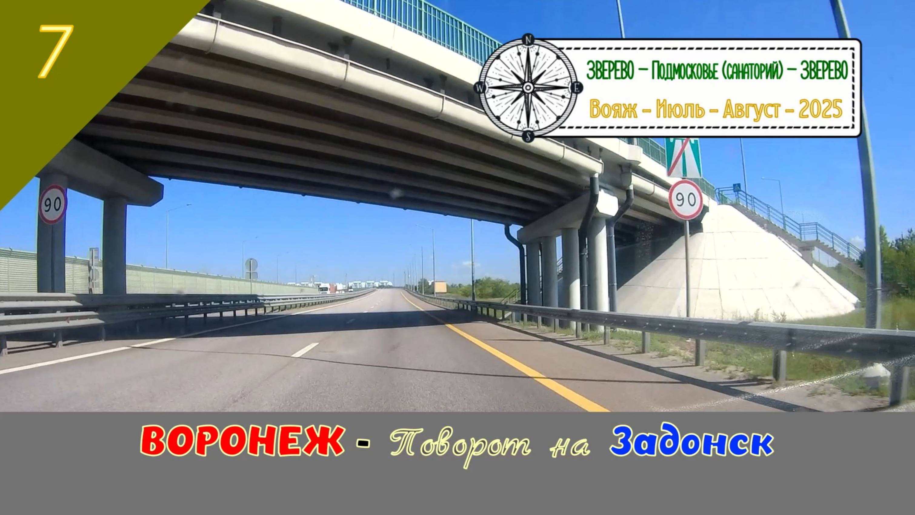 ВОРОНЕЖ - Поворот на ЗАДОНСК /#7 - Вояж - Июль - 2025