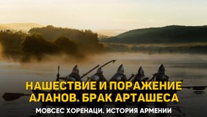 Нашествие на нас аланов и их поражение. Свойство Арташеса с ними. Глава 50 | Книга 2 Хоренаци