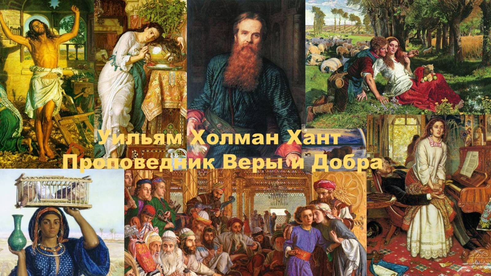 Уильям Холман Хант. Его картины страстная проповедь Веры и Добра