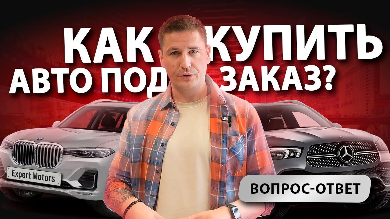 Как КУПИТЬ автомобиль ПОД ЗАКАЗ из США, Европы, Китая, Кореи, Японии, ОАЭ и Канады?