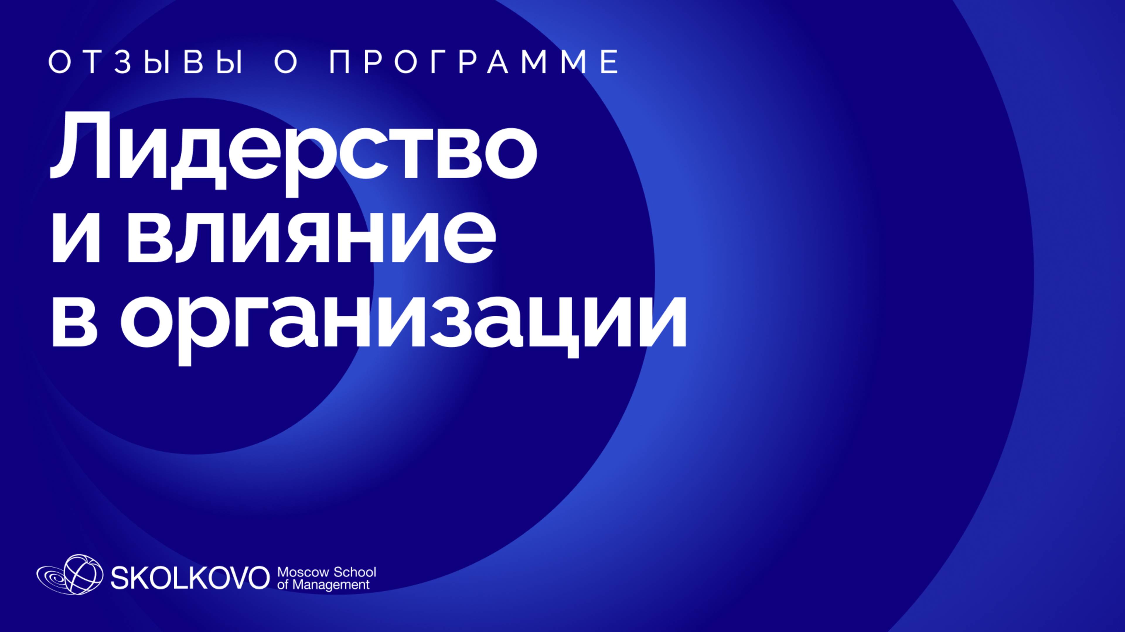 Отзывы выпускников о программе Лидерство и влияние в организации