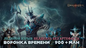 Dragonheir: Silent Gods - Воронка времени второго сезона! Ледяной взрыв