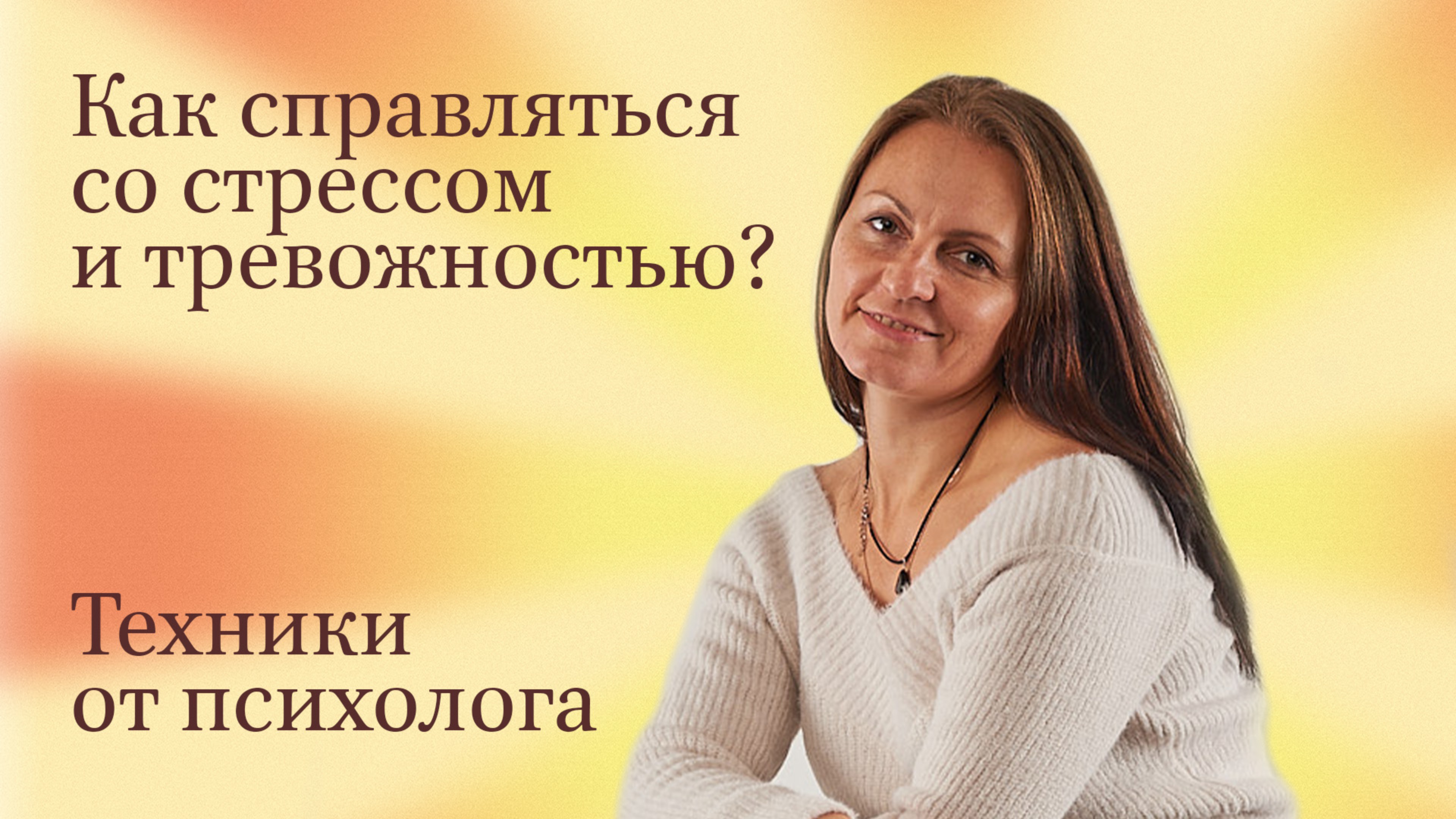 Стрессовые ситуации: как справиться со стрессом? Чувство тревоги и что с ним делать?