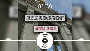 BEZRODNOV - Москва