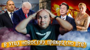 ПОЗОР США|Болгарию смыло|Южная Корея и пожар|в Киеве ЗРАДА