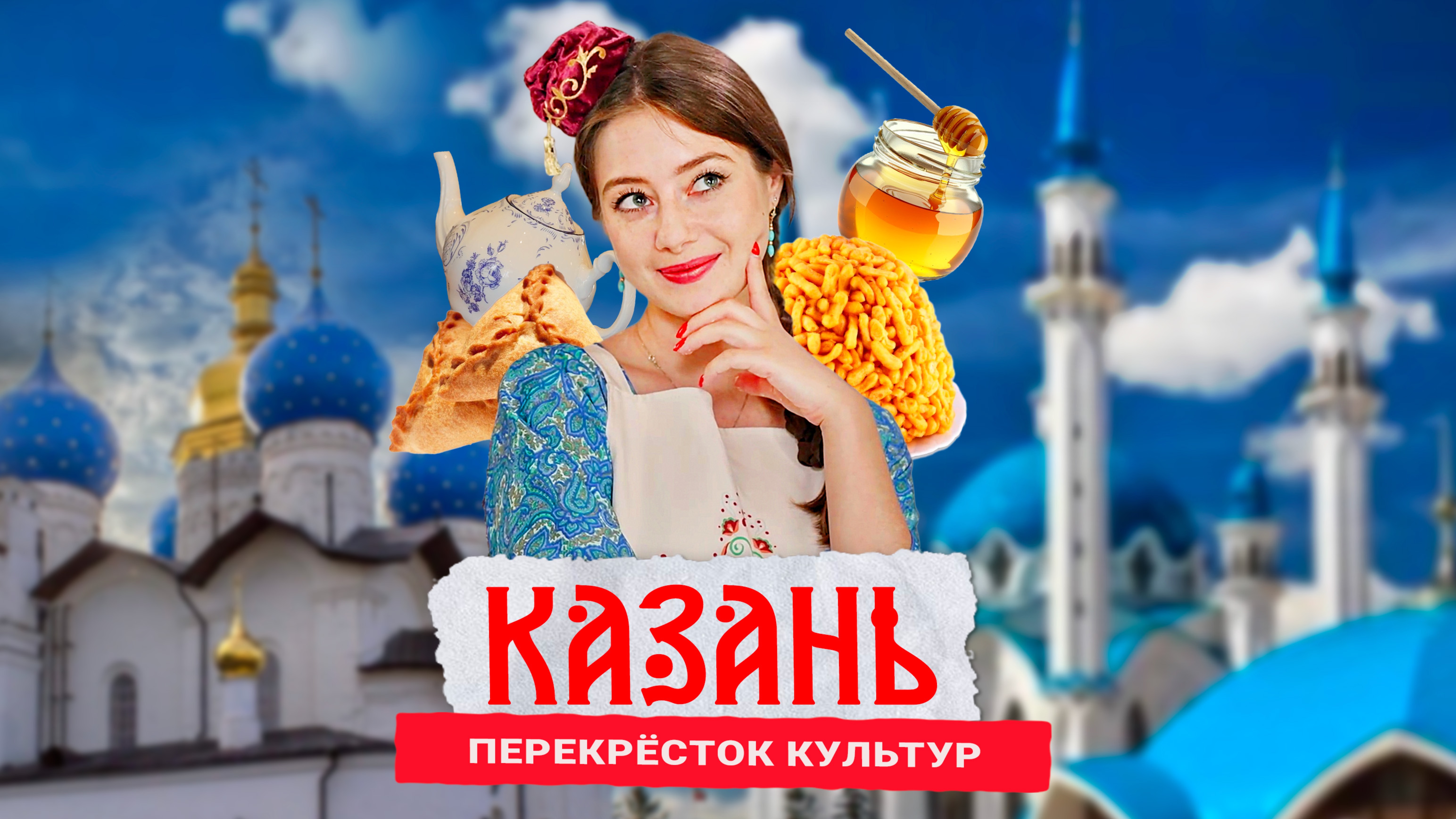 Казань на вкус: где Восток встречается с Западом