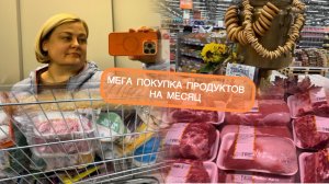 🟣МЕГА ЗАКУПКА НА МЕСЯЦ ПРОДУКТОВ 🧃🥟🍣🥫🍖🥩🥓🧀🥐ПО АКЦИИ/МАГАЗИН ГЛОБУС 🌏 ФОРМЫ ДЛЯ ХЛЕБА