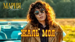 Мария Зайцева – Жаль моя (Премьера 2025)