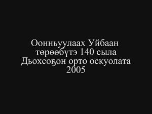 Оонньуулаах Уйбаан төрөөбүтэ 140 сыла Дьохсоҕон орто оскуолата 2005