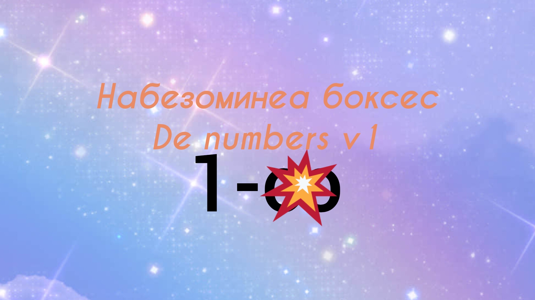 Набезоминеа же боксес Numbers V1