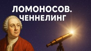 Ченнелинг с Ломоносовым: Откровения души гения