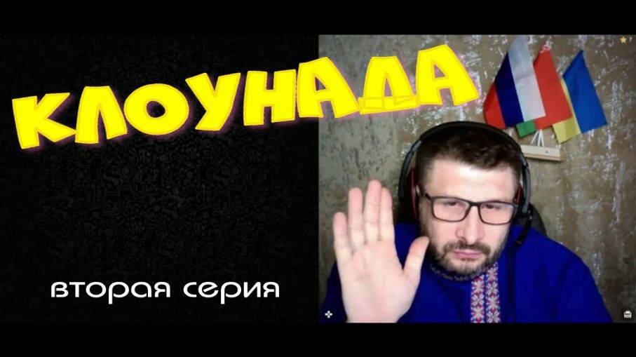 508. Клоунада вторая серия.