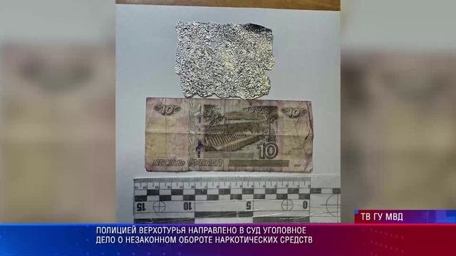 Полицией Верхотурья направлено в суд уголовное дело о незаконном обороте наркотических средств