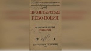 Б. Эйдельман. «К истории возникновения Российской соц.-дем. рабочей партии» (﹤1907﹥). 3 ч.