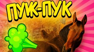Лошади издают странные звуки!