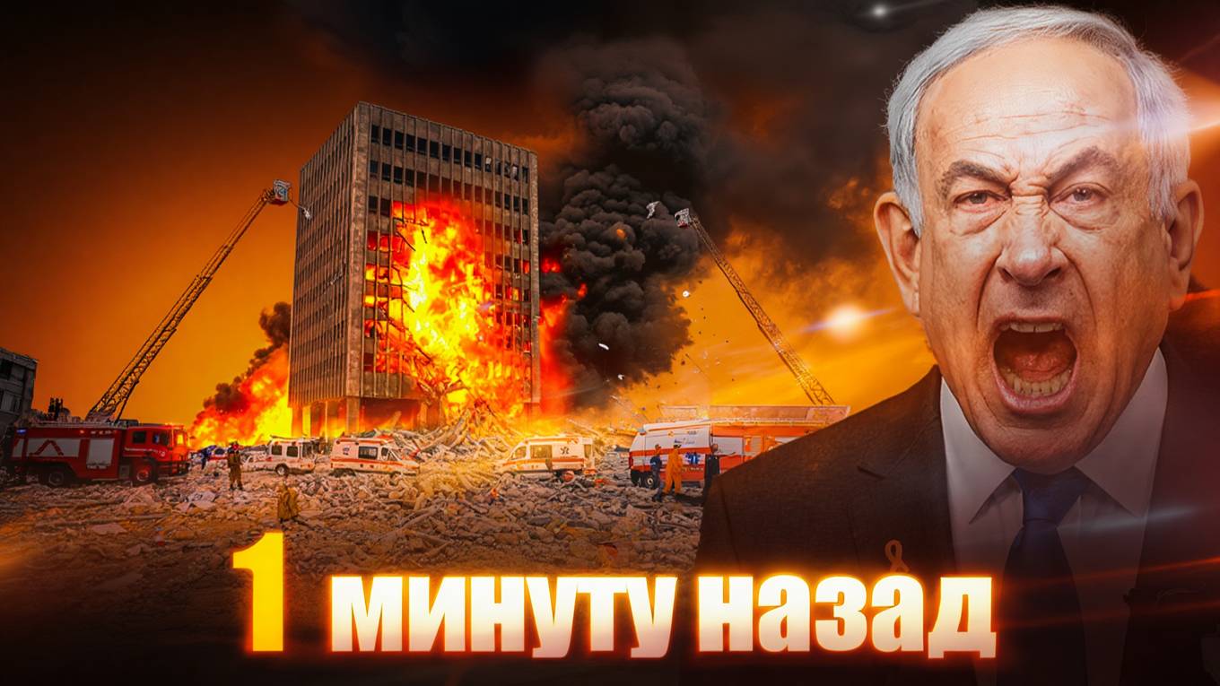 СМИ Иран и Катар атаковали оборонную башню Израиля, есть потери среди офицеров.