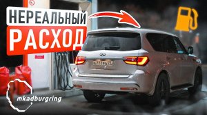 РЕАЛЬНЫЙ РАСХОД INFINITI QX80 ПОРАДОВАЛ