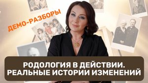 Прямой эфир «Демо-разборы Родология в действии. Реальные истории изменений» от 02.10.2025
