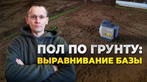 Ура! Основание под пол выровнял — теперь за утепление! Восстанавливаю дом в Ленинградской области.