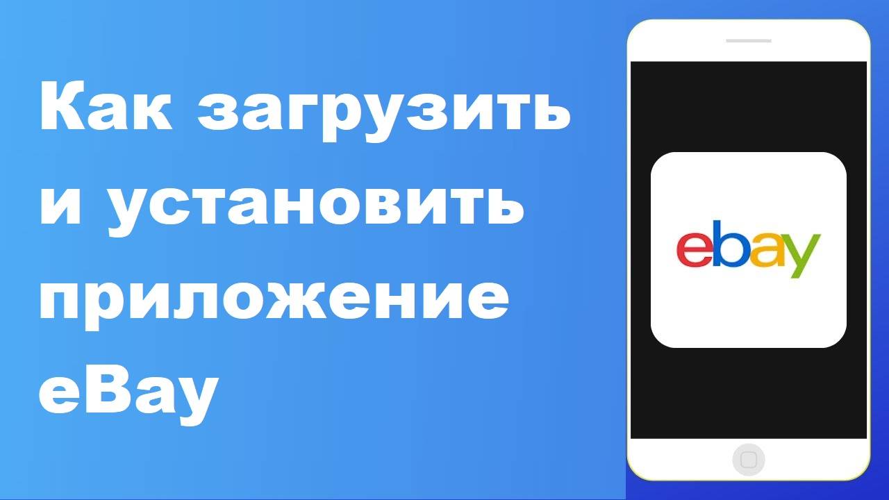 Как загрузить приложение EBay и установить