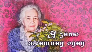 Я знаю женщину одну....