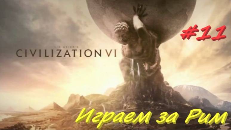 Sid Meier's Civilization 6, Цивилизация 6 Игра за Рим  11 серия