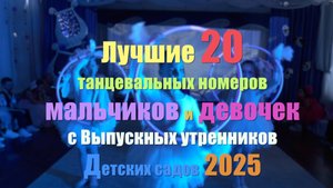 Лучшие 20 танцевальных номеров мальчиков и девочек с Выпускных утренников Детских садов 2025