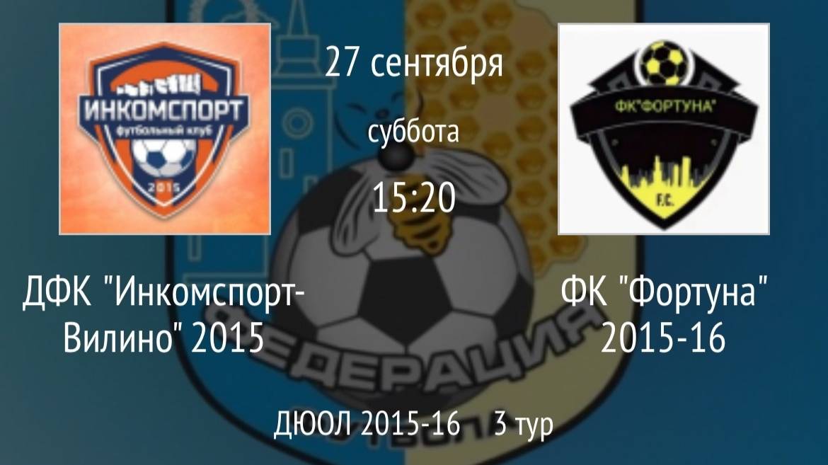 ДФК Инкомспорт-Вилино 2015 Vs ФК Фортуна 2015-16