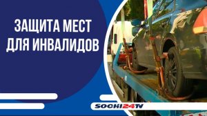 Места парковки для инвалидов проверяют в Сочи